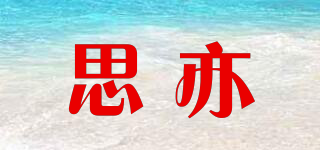 思亦品牌logo