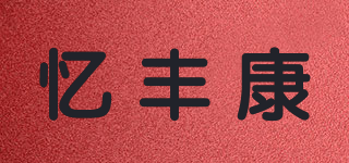憶豐康品牌logo