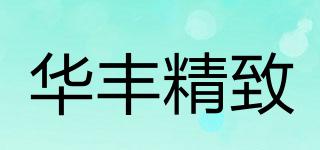 華豐精致品牌logo