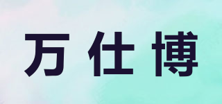 萬仕博品牌logo