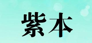 紫本品牌logo