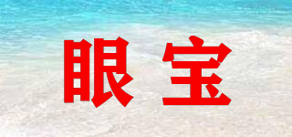 眼寶品牌logo