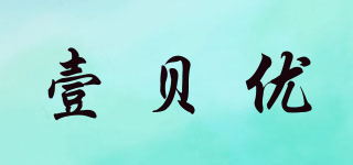壹貝優(yōu)品牌logo