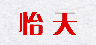 怡天品牌logo