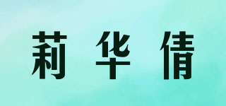 莉華倩品牌logo