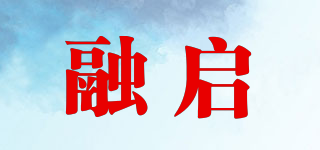 融啟品牌logo
