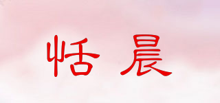 恬晨品牌logo