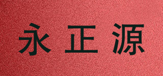 永正源品牌logo