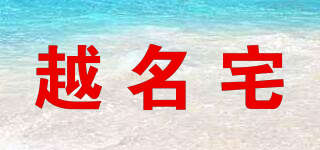 越名宅品牌logo