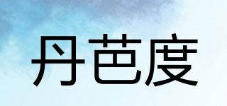 丹芭度品牌logo