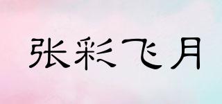 張彩飛月品牌logo