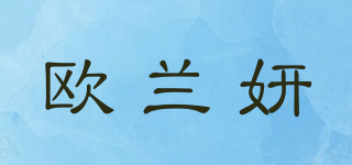 歐蘭妍品牌logo