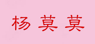 楊莫莫品牌logo