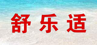 SOLAXEASYLIFE/舒樂(lè)適品牌logo
