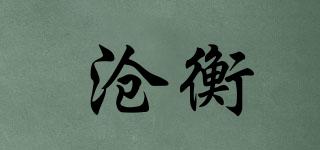 CENGHENG/滄衡品牌logo