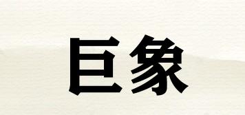 巨象品牌logo