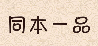 同本一品品牌logo