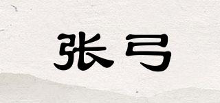 張弓品牌logo