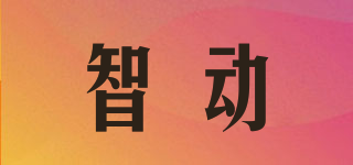 智動(dòng)品牌logo