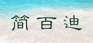 簡百迪品牌logo