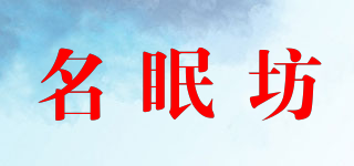 名眠坊品牌logo