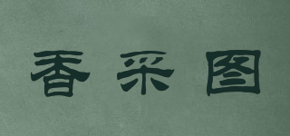 香采圖品牌logo