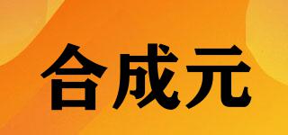 合成元品牌logo