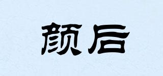 顏后品牌logo