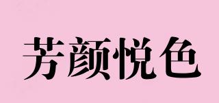 FONYANYUESE/芳顏悅色品牌logo