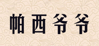 GrandpaPacy/帕西爺爺品牌logo