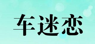 車迷戀品牌logo