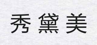 秀黛美品牌logo