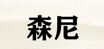 森尼品牌logo