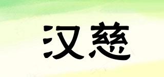 漢慈品牌logo