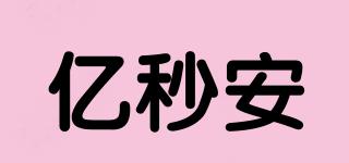 億秒安品牌logo