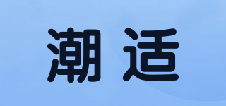 潮適品牌logo
