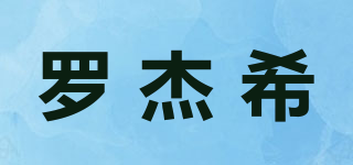 羅杰希品牌logo