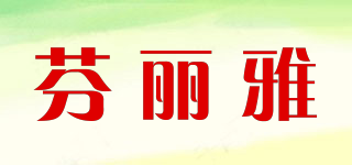 芬麗雅品牌logo