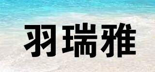 羽瑞雅品牌logo