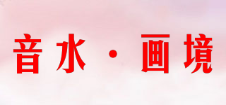 音水·畫境品牌logo