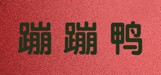 BoenboenDuck/蹦蹦鴨品牌logo