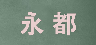 永都品牌logo