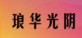 瑯華光陰品牌logo