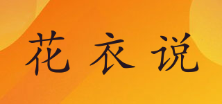 花衣說品牌logo