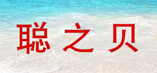 COZY’B/聰之貝品牌logo