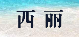 西麗品牌logo