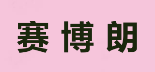 賽博朗品牌logo
