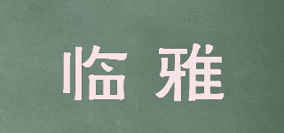 臨雅品牌logo