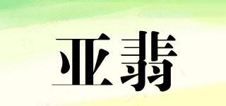 亞翡品牌logo