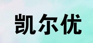 凱爾優(yōu)品牌logo